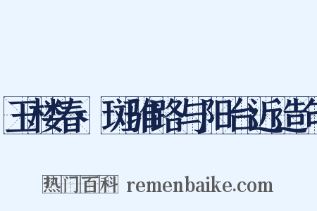 玉楼春·斑骓路与阳台近造句是什么意思的图片
